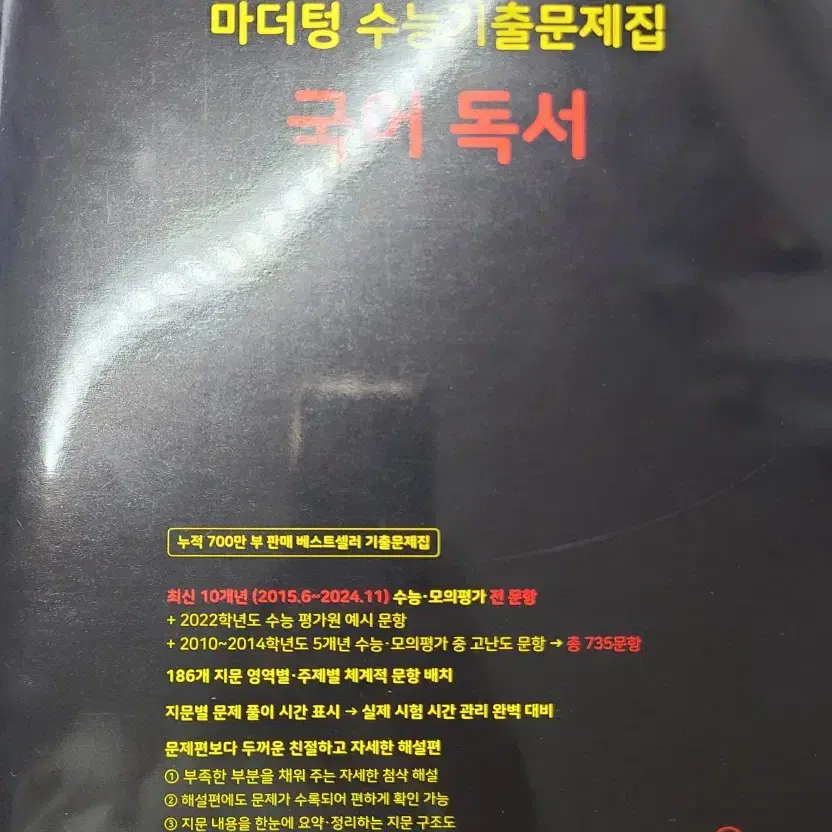 [새책] 2025 마더텅 수능기출문제집 독서