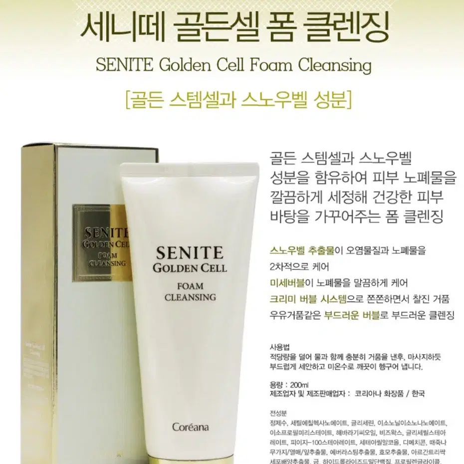 미개봉) 코리아나 세니떼 골든셀 폼 클렌징 200ml