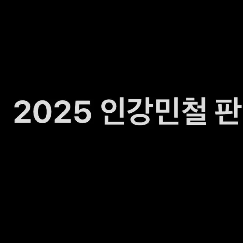 [일괄] 2025 인강민철 2호~8호 판매