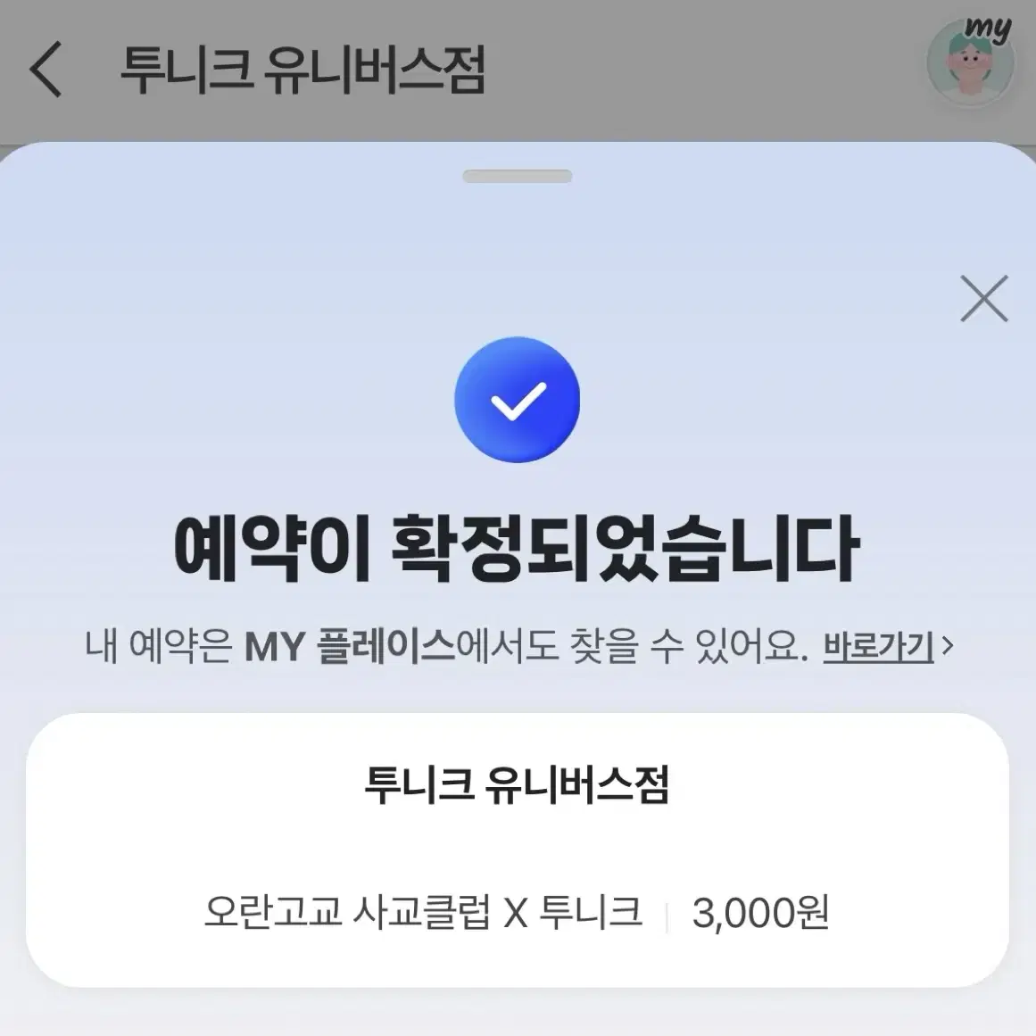 [팔아요] 오란고교 호스트부 콜라보 카페 예약 양도합니다