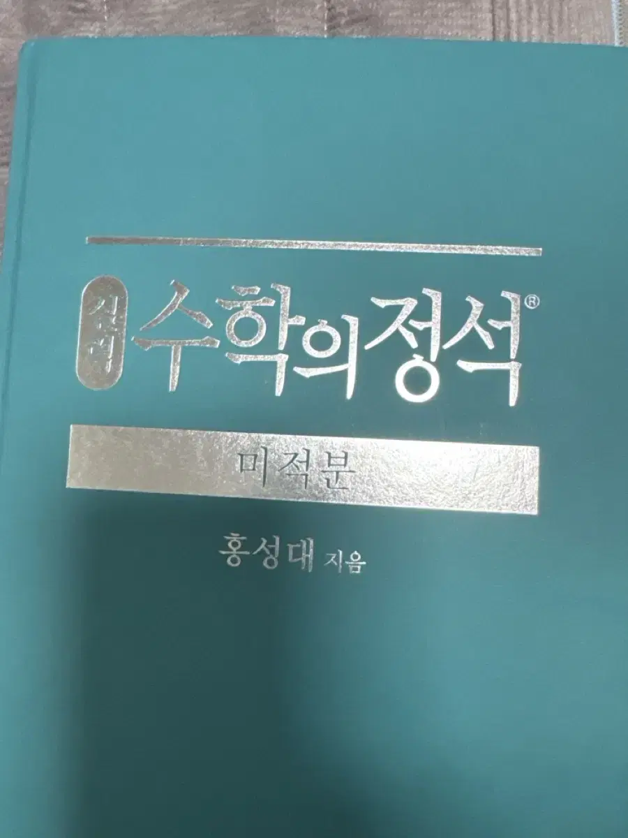 수학의 정석 미적분