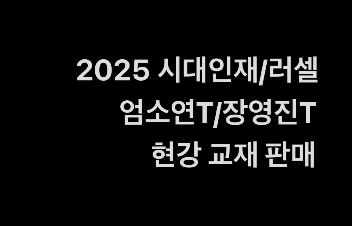 2025 시대인재/러셀 수학 현강교재 판매