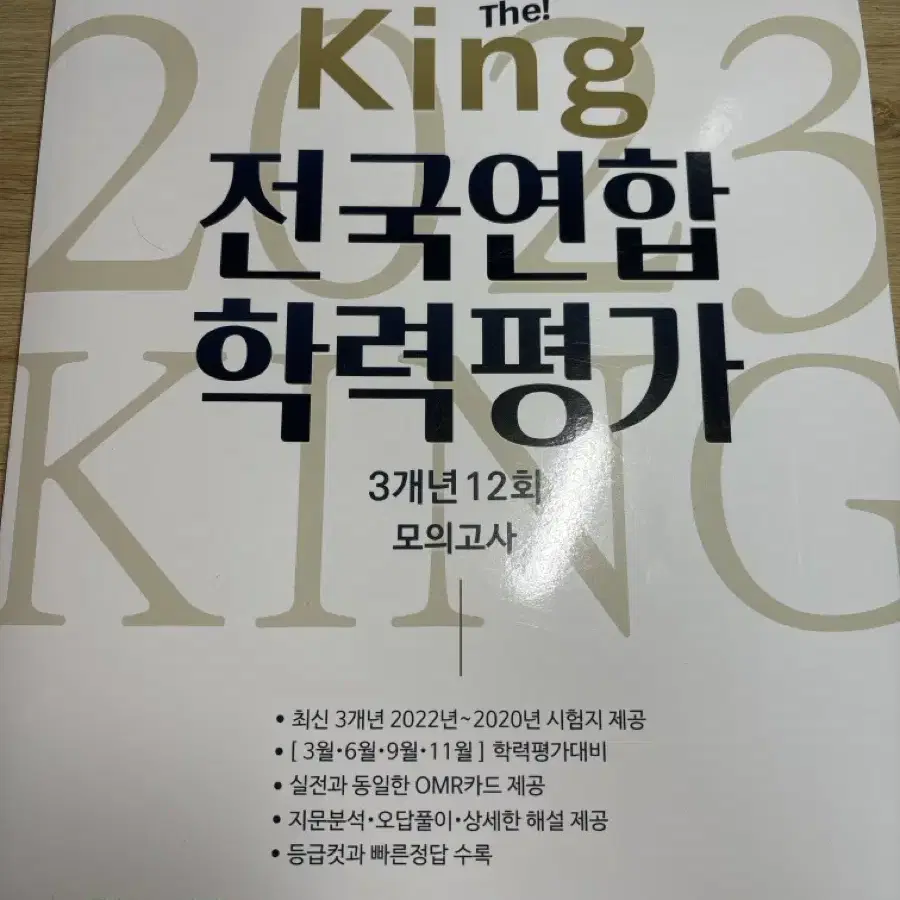 The king 전국 연합 학력평가 3개년 12회 모의고사 고2국어