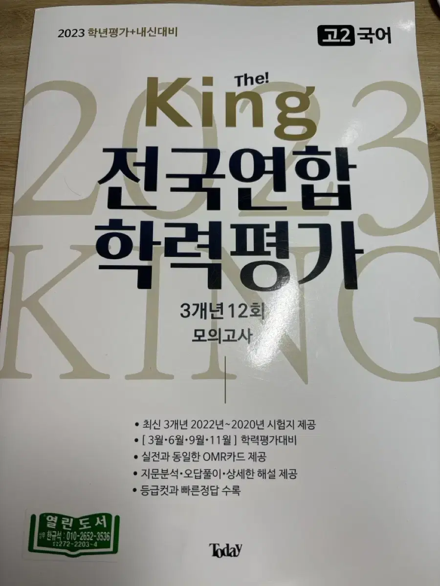 The king 전국 연합 학력평가 3개년 12회 모의고사 고2국어