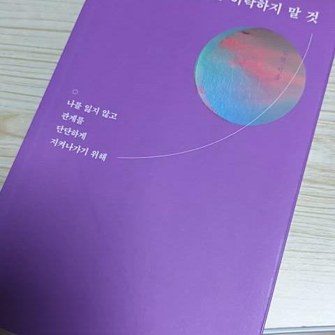 사랑한다고 상처를 허락하지 말 것 / 김달 / 중고책