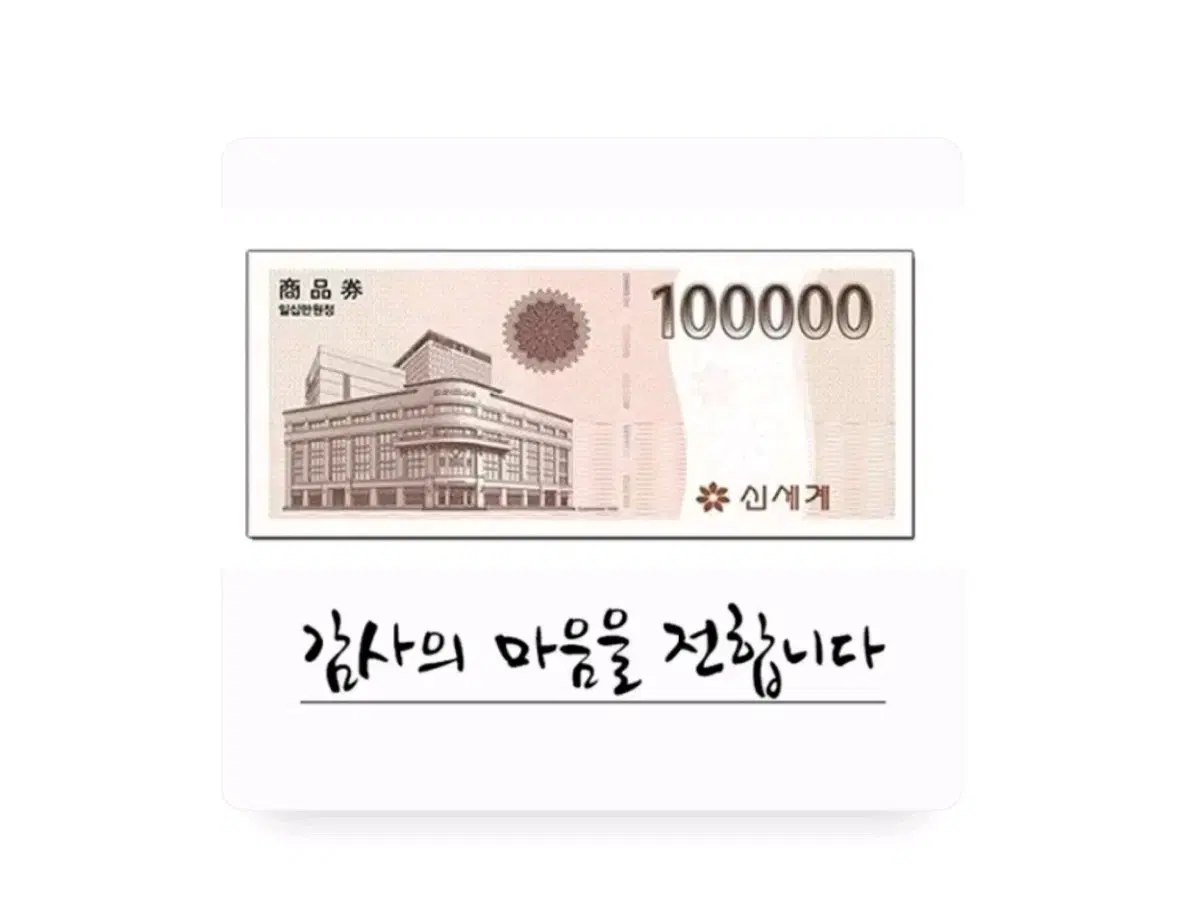 신세계 상품권10만원 팝니다