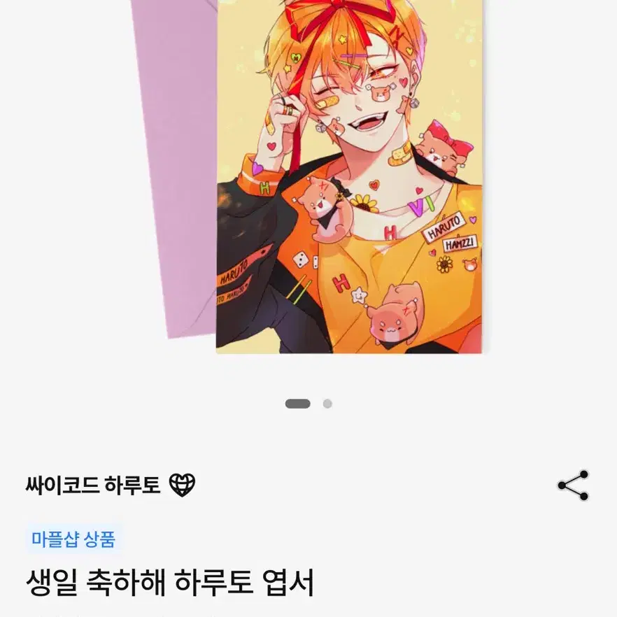 싸이코드 하루토 생일 엽서