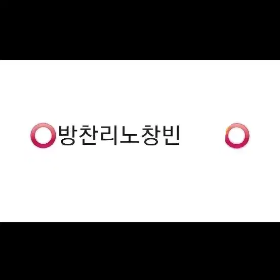 스트레이키즈 합hop 분철해요