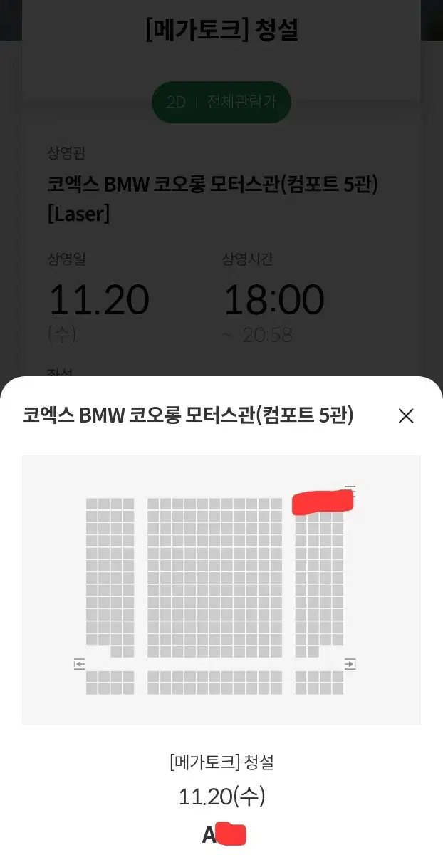 청설 20일 코엑스 메가토크 a열1석