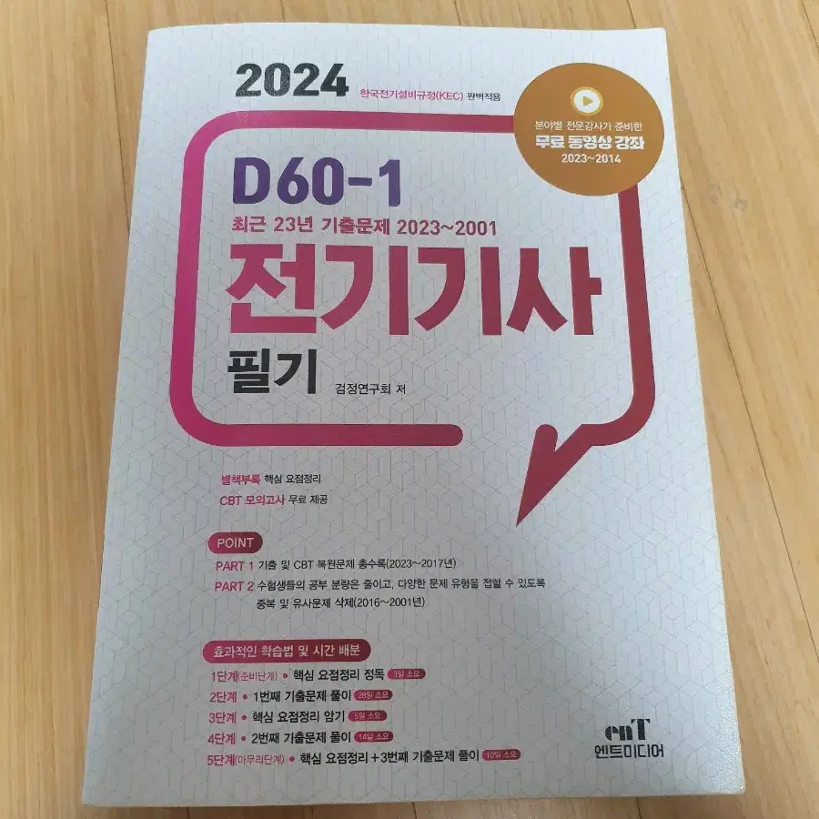 2024 전기기사 필기 엔트미디어 기출문제집