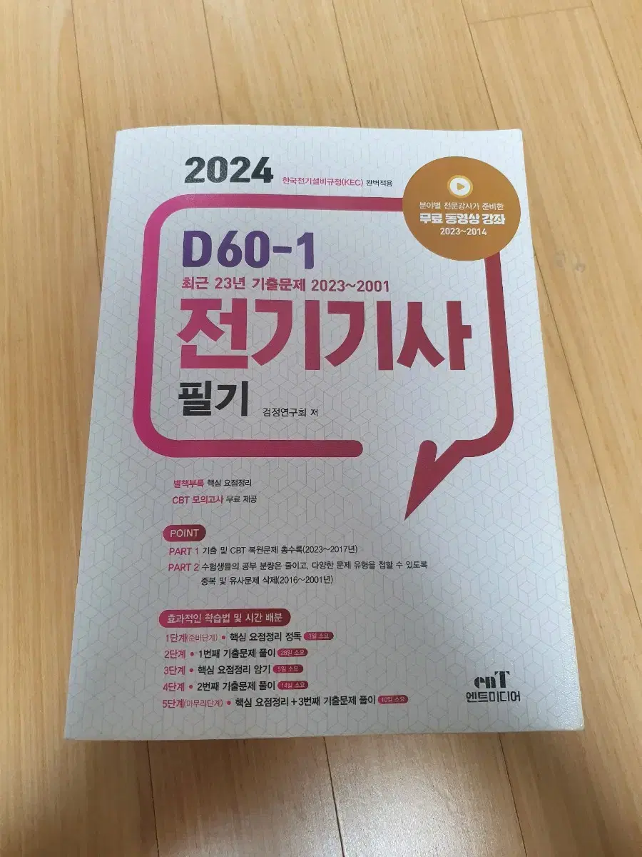 2024 전기기사 필기 엔트미디어 기출문제집