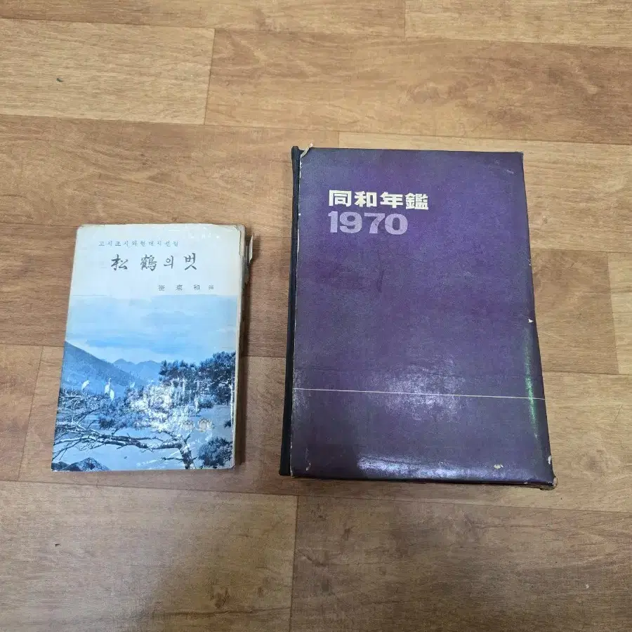 1970년 동화년감 2권.시집한자해설