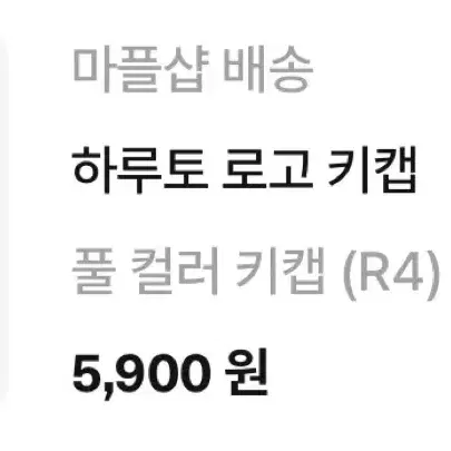 (미개봉)싸이코드 하루토 로고 키캡