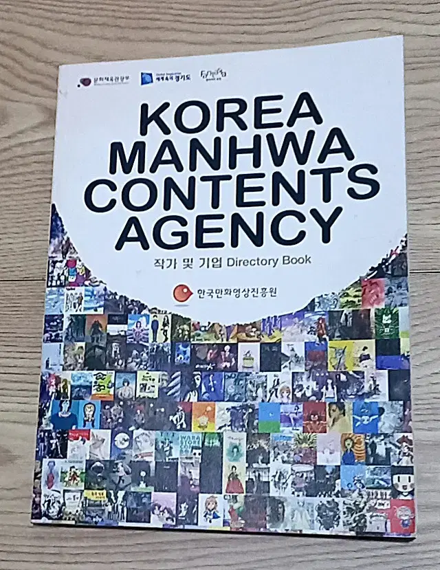 한국만화영상진흥원 작가 및 기업 Directory Book