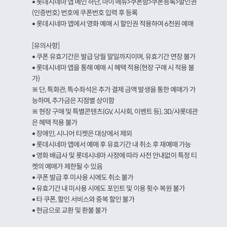 롯데시네마 6천원관람권