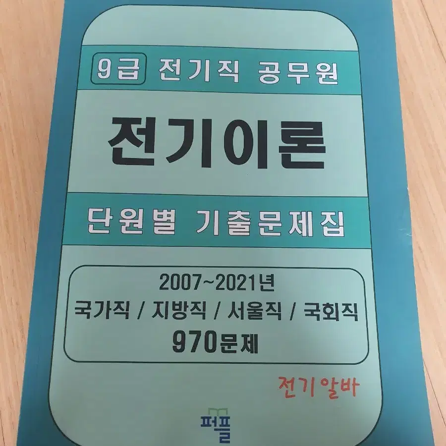 9급 전기직 공무원 전기이론 기출문제집 전기알바 퍼플