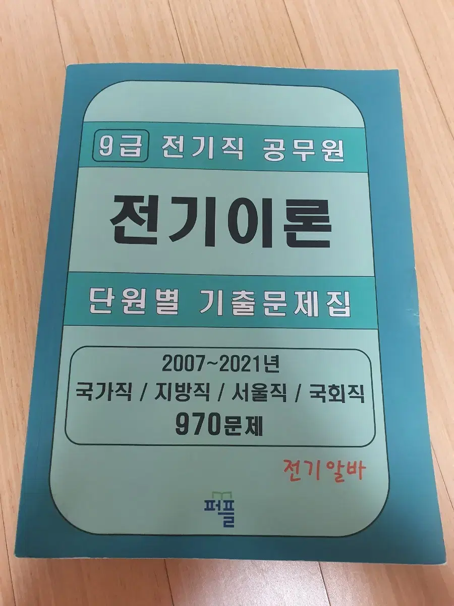 9급 전기직 공무원 전기이론 기출문제집 전기알바 퍼플