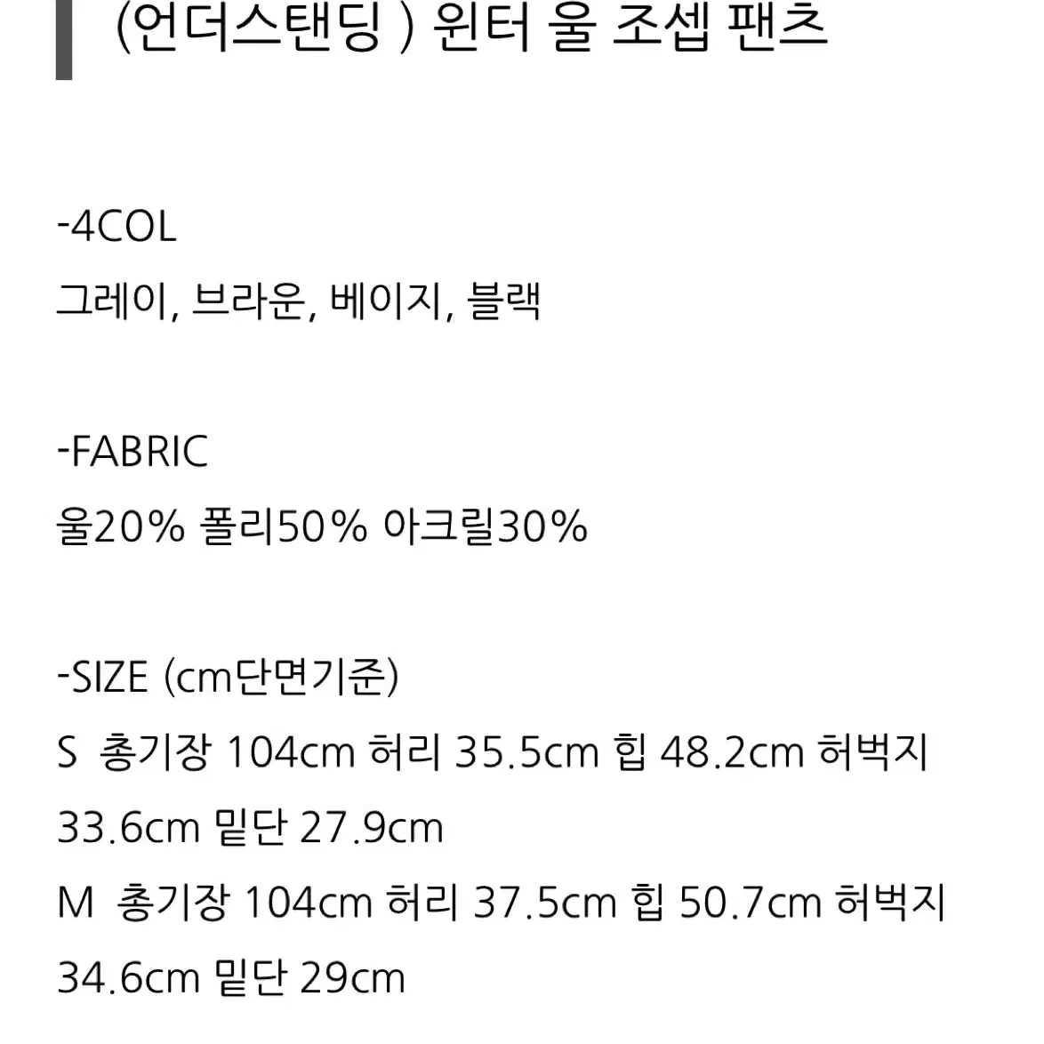 언더스탠딩 윈터 울 조셉 팬츠