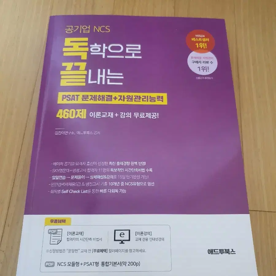 독학으로 끝내는 공기업 ncs psat 문제해결 자원관리능력 애드투북스