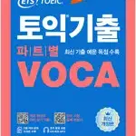 ETS 토익기출 파트별 보카 책상태 약간 낡음 측면옆부분에 서명표기 있음