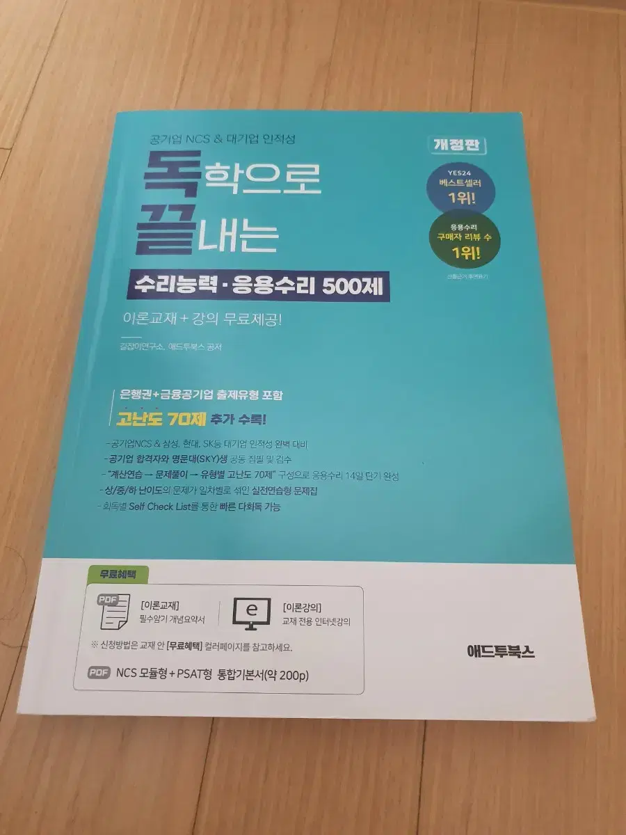 독학으로 끝내는 공기업 ncs psat 수리능력 응용수리 애드투북스