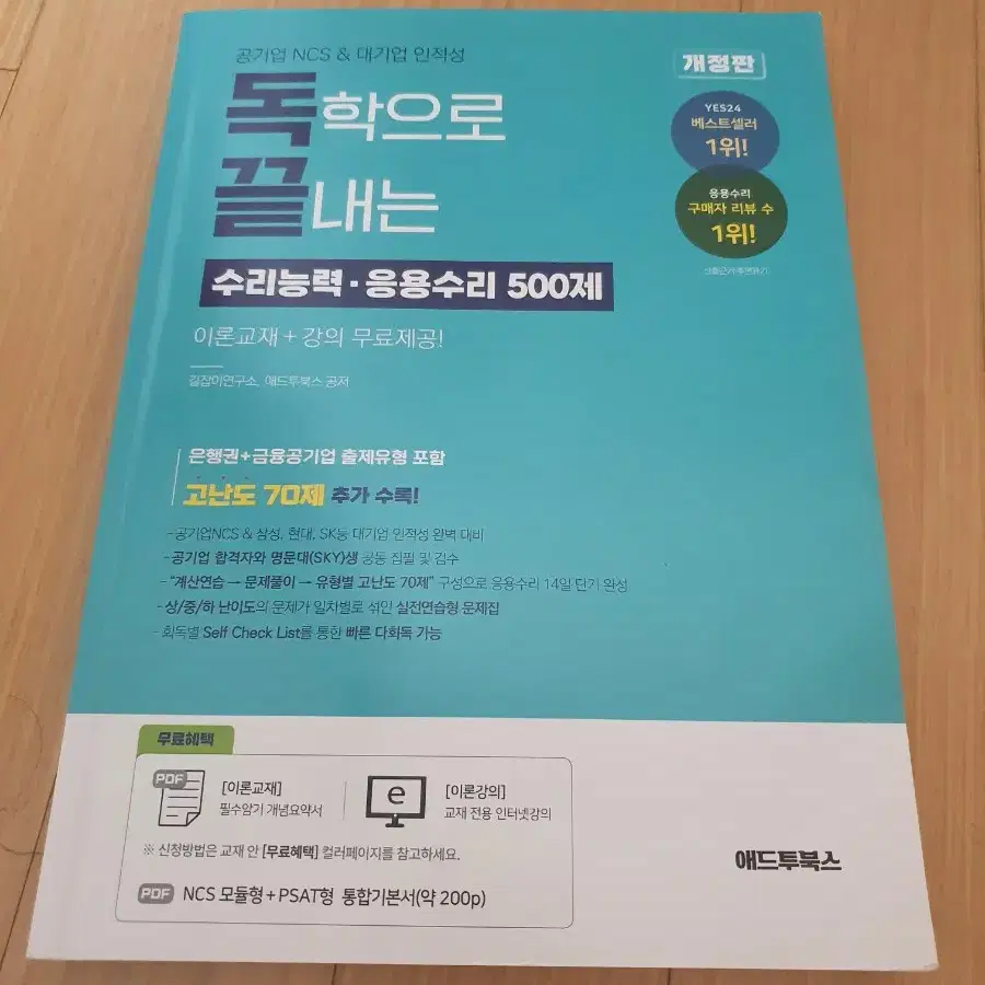 독학으로 끝내는 공기업 ncs psat 수리능력 응용수리 애드투북스