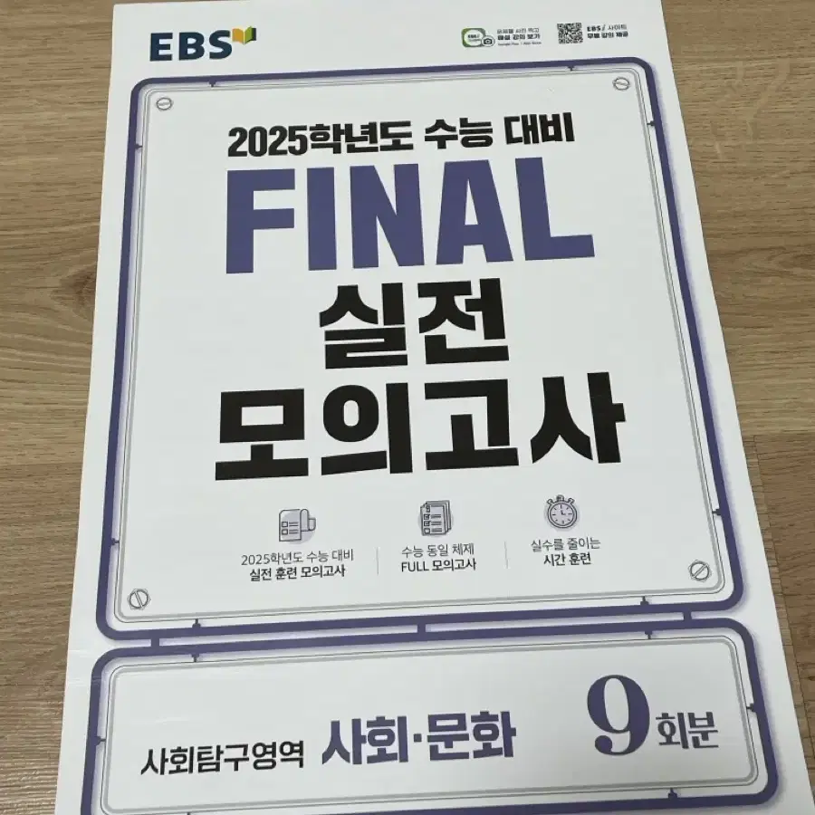 2025 EBS 파이널 실전모의고사 사회문화