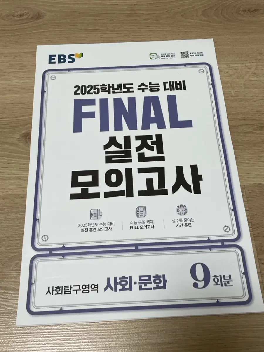 2025 EBS 파이널 실전모의고사 사회문화