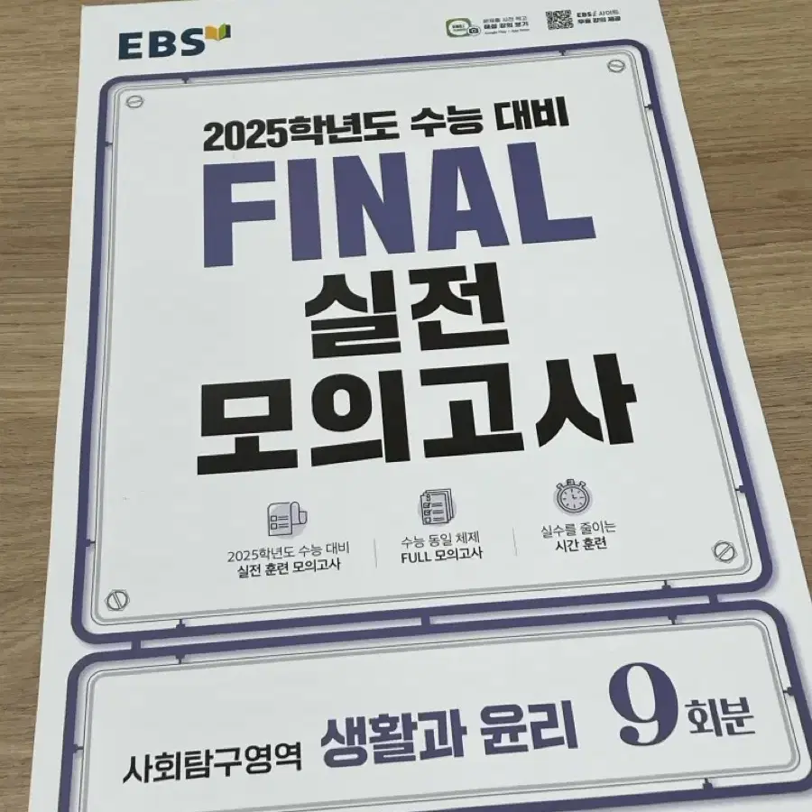 2025 EBS 파이널 실전모의고사 생활과윤리