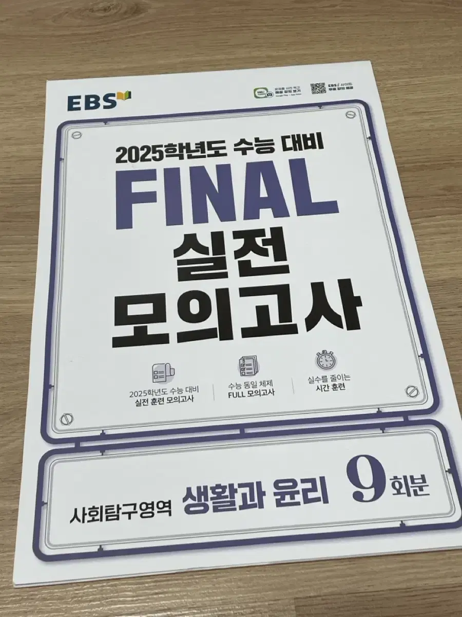 2025 EBS 파이널 실전모의고사 생활과윤리