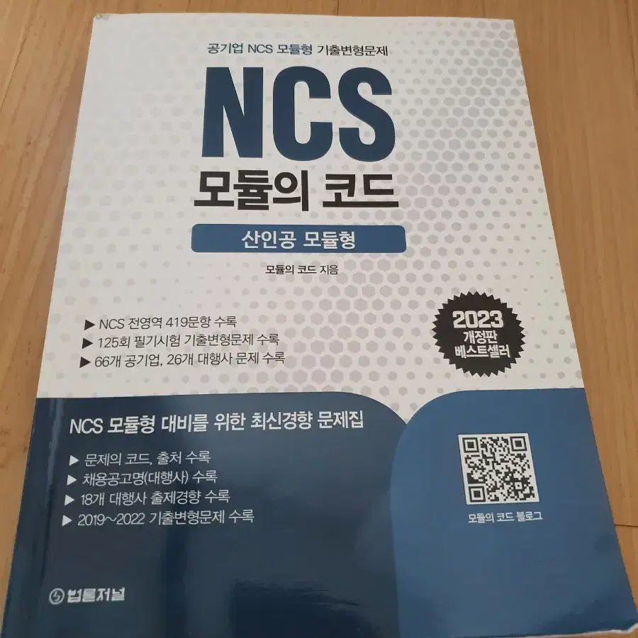 2023 공기업 ncs 모듈의 코드 법률저널 산인공 모듈형