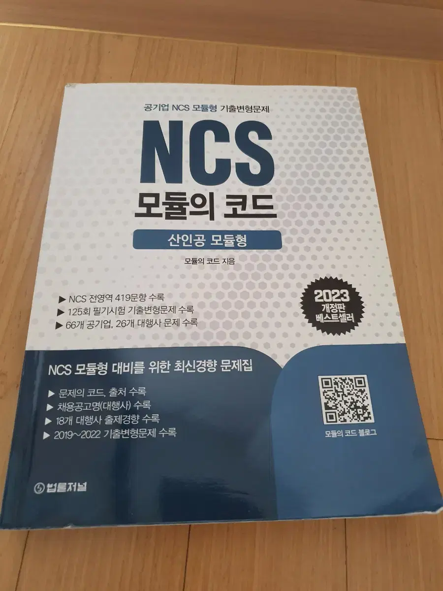 2023 공기업 ncs 모듈의 코드 법률저널 산인공 모듈형