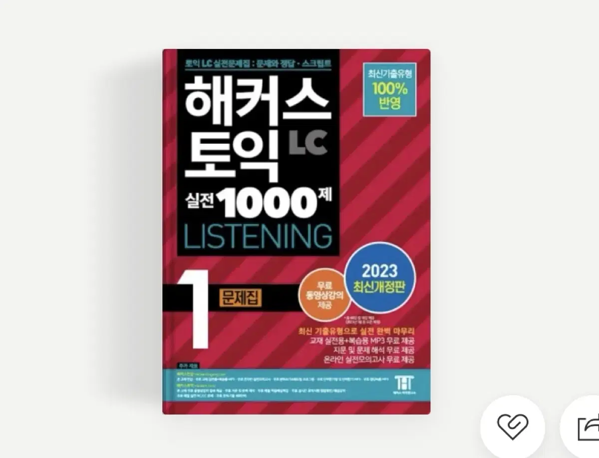 해커스 토익 lc 1000제 1 택포 9000원