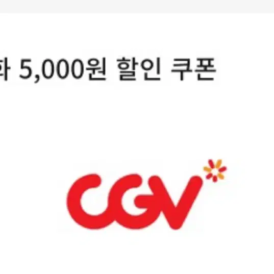 CGV 5천원 할인쿠폰