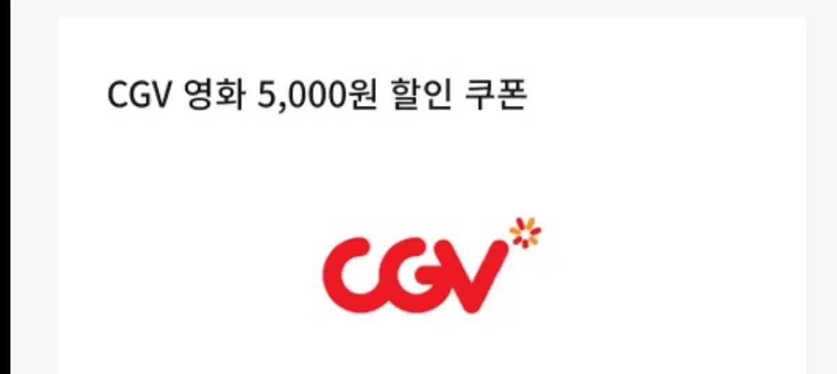 CGV 5천원 할인쿠폰