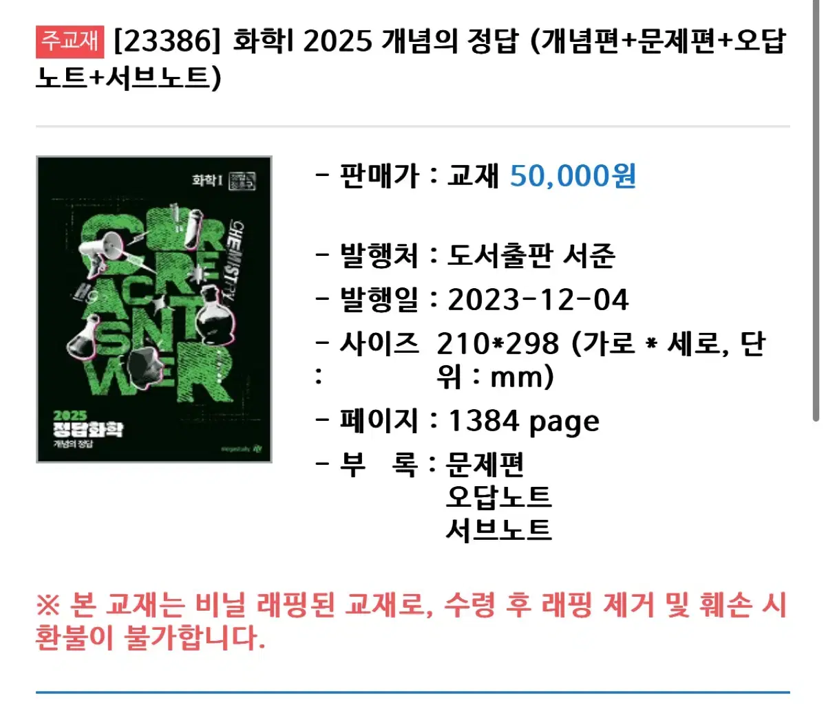 메가스터디 정훈구 개념의 정답 화학 2025