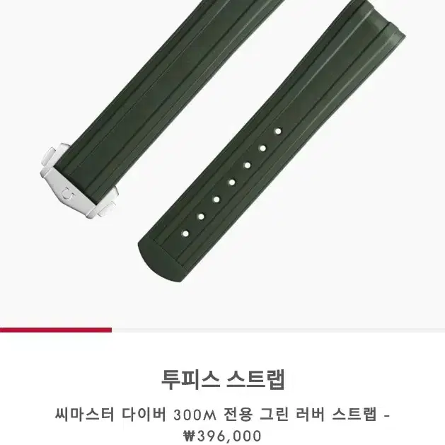 오메가 씨마스터300 정품 러버밴드&디버클 판매해요 (그린색상)