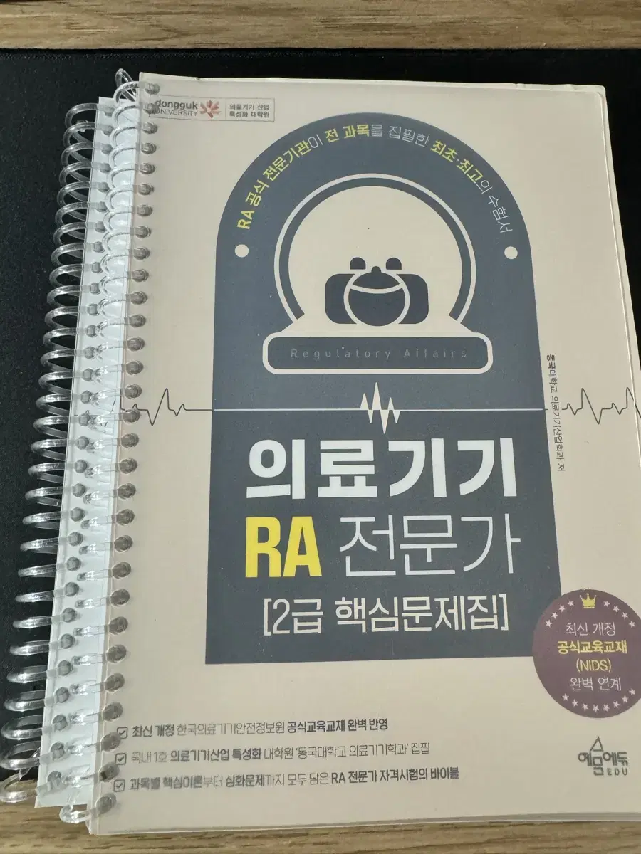 의료기기 RA2급 제본 팝니다.