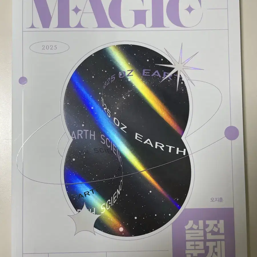 *새상품* 2025 오지훈 지구과학I MAGIC 실전 문제