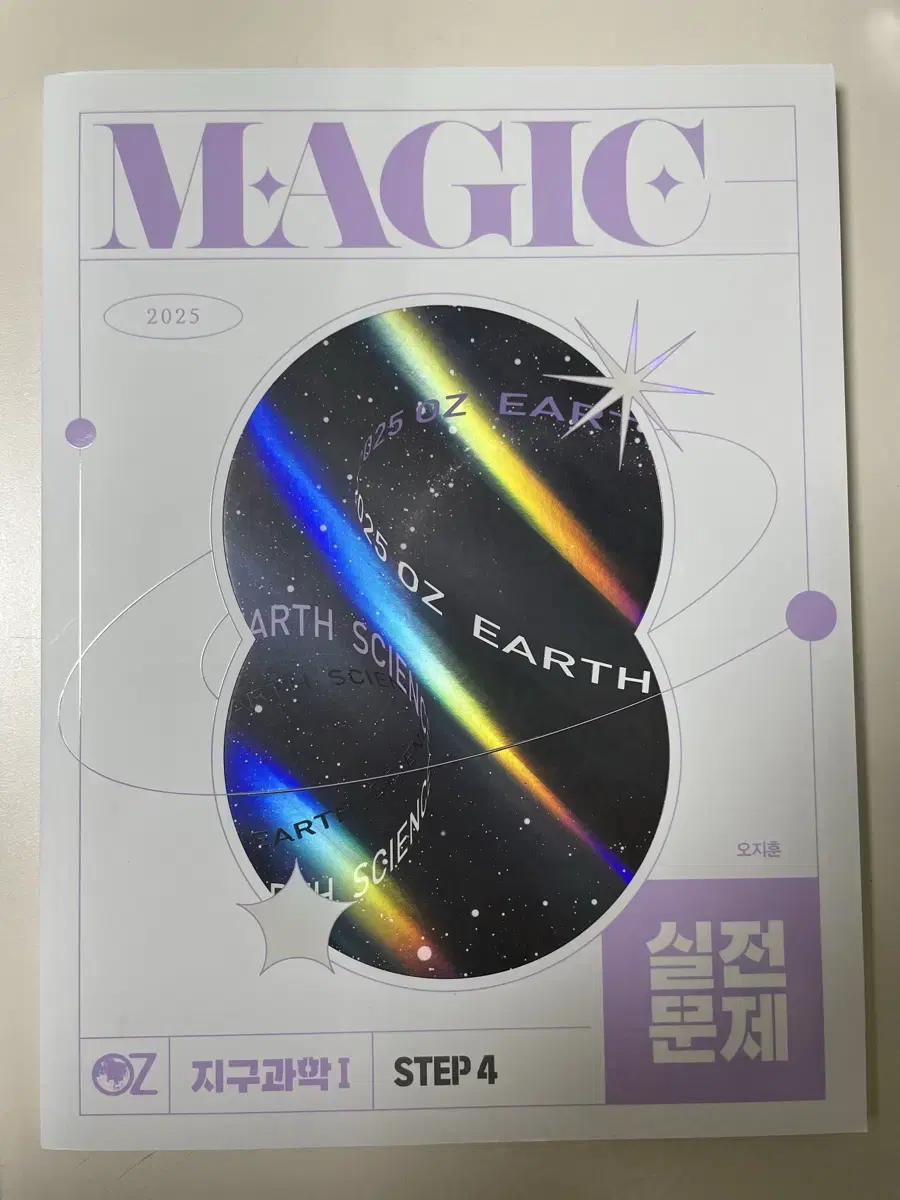 *새상품* 2025 오지훈 지구과학I MAGIC 실전 문제