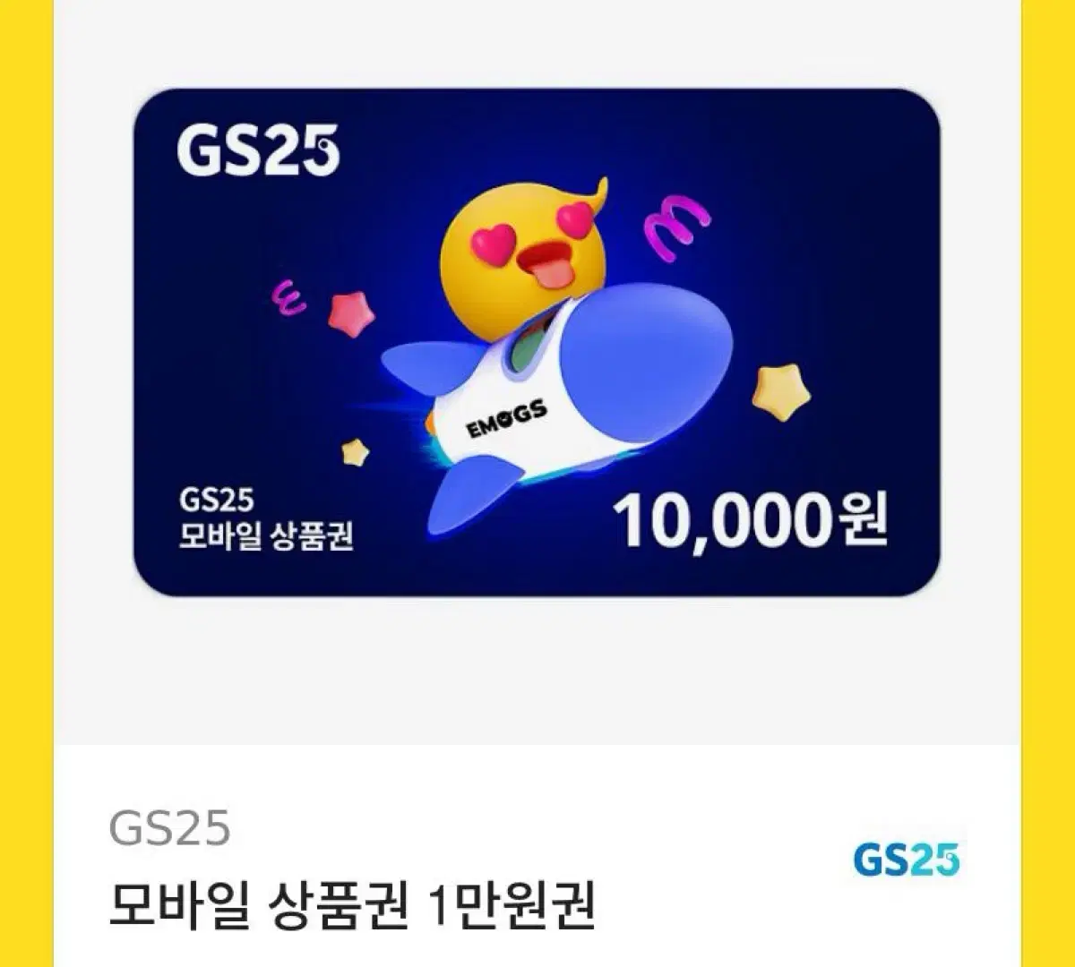 gs25편의점 1만원 기프티콘