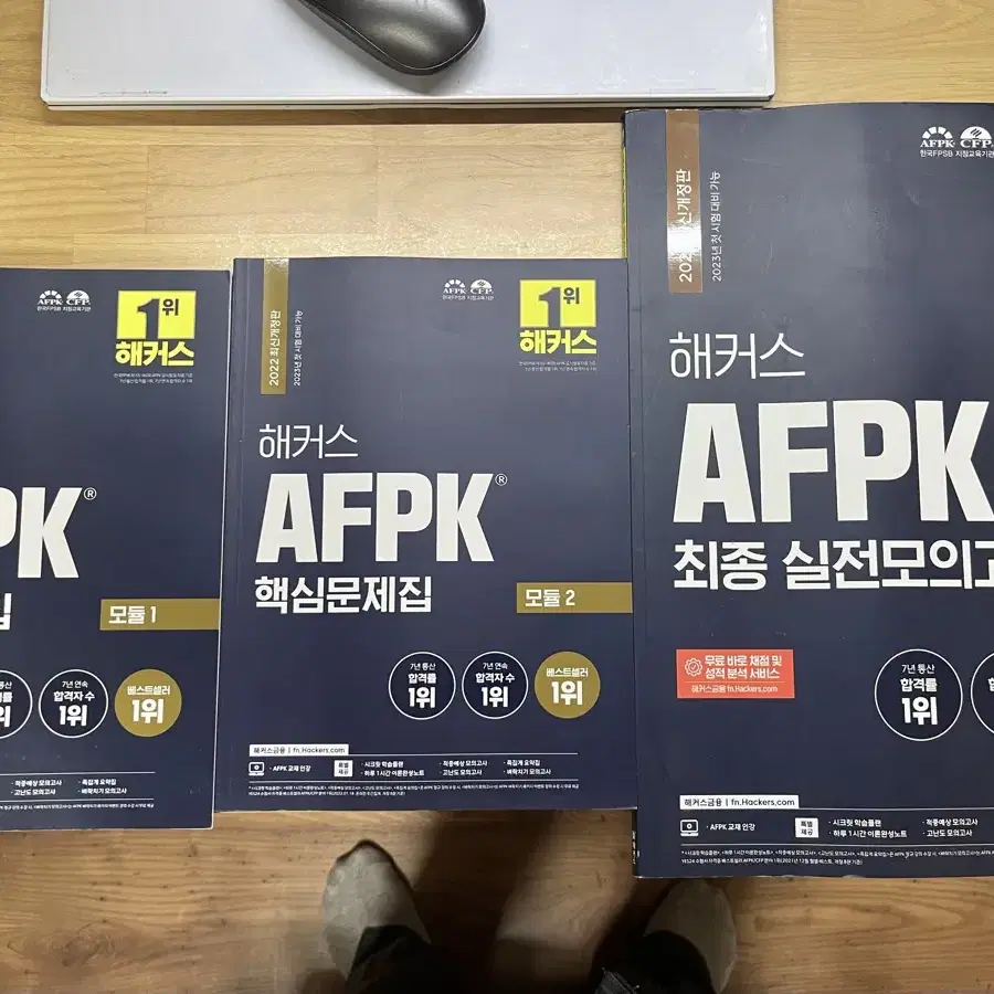 AFPK 핵심문제집 1,2 + 최종 실전모의고사