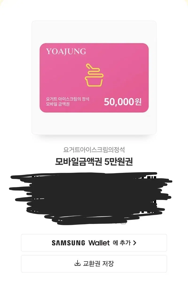 요아정 기프티콘 5만원------>4만7000원