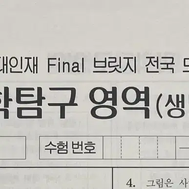 시대인재 final 브릿지 전국 모의고사(생명과학)(8-17)