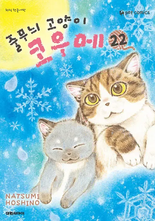 [만화책/중고]줄무늬 고양이 코우메 1~22권/무료배송