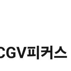 cgv 피커스 50%할인