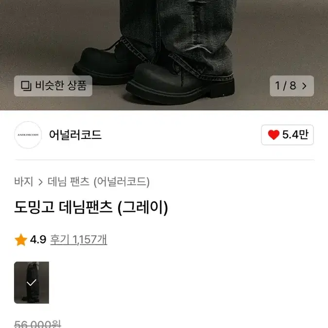 어널러코드 도밍고 데님팬츠