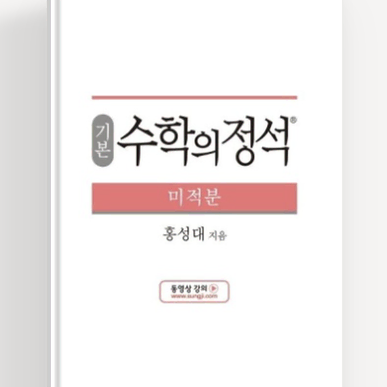 50% 할인 수학의정석 미적분, 수1,2 / 쎈,RPM 미적분,