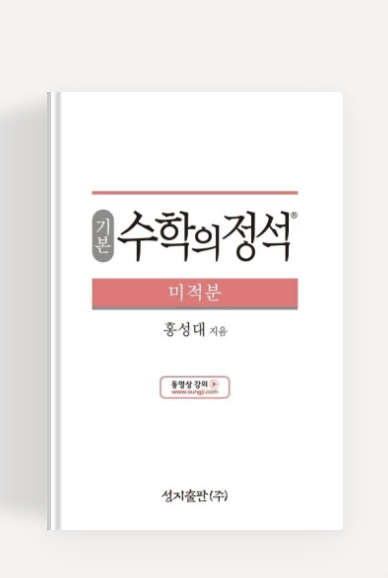 50% 할인 수학의정석 미적분, 수1,2 / 쎈,RPM 미적분,