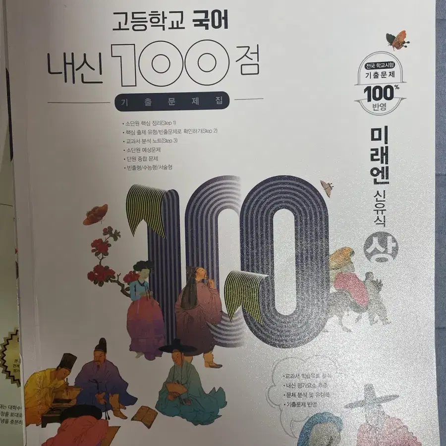 미래엔 신유식 국어 상 문제집 내신 100